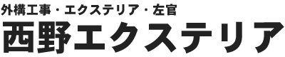 佐賀のエクステリア・外構工事は西野エクステリア【公式HP】